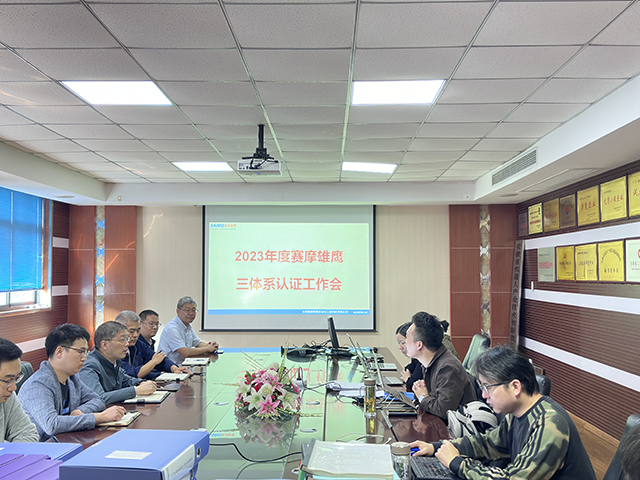 U8国际雄鹰公司顺利通过2023年度“三体系”认证复审