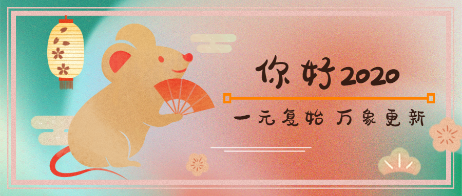 新的一年，U8国际艾普祝大家万事顺意！