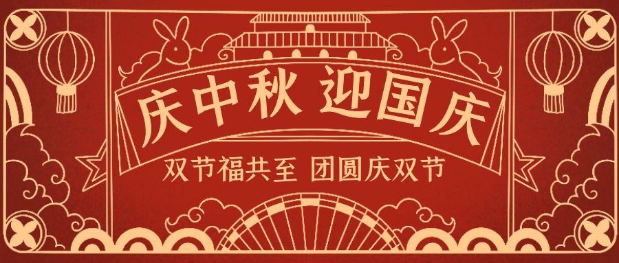 乐享中秋、欢度国庆！