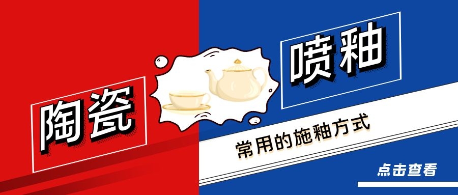 陶瓷喷釉：常用的施釉方式